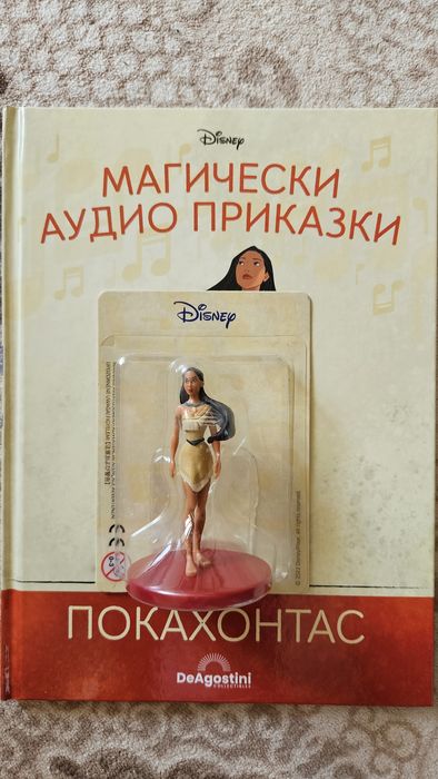 Дисней Магически приказки - Покахонтас