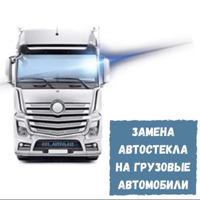 Лобовое на грузовые
