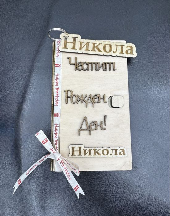 Дървена Картичка с пожелание и място за пари