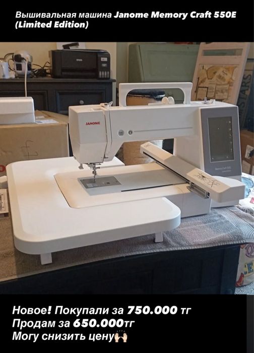Вышивальная машина Janome Memory Craft 550E (Limited Edition)