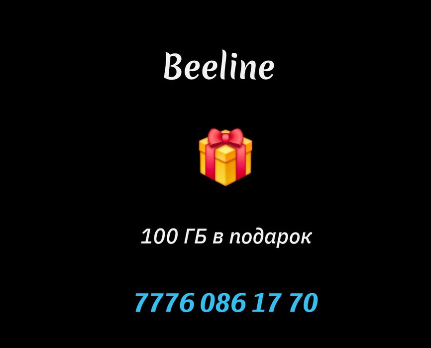 Хороший номер Билайн
