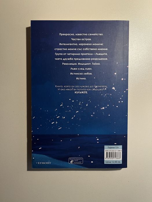 “ Ние, лъжците” Е. Локхарт