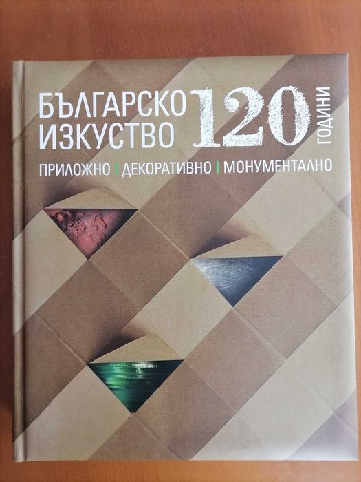 120 години българско изкуство: Приложно, декоративно, монументално