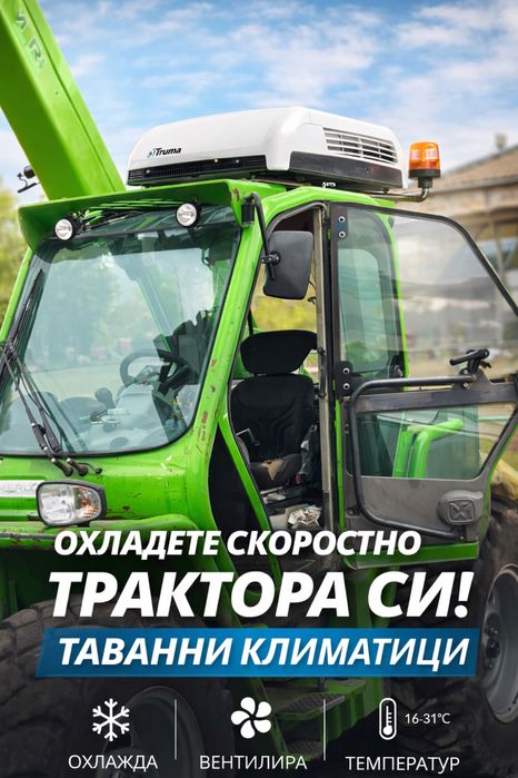 Таванни климатици за камиони, бусове, багери с МОНТАЖ