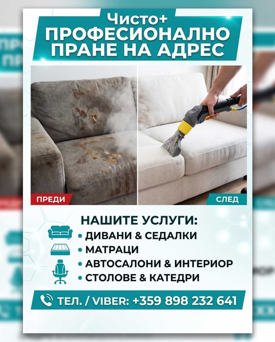 Дълбоко екстракторно пране на дивани, матраци, килими и автосалони на адрес!