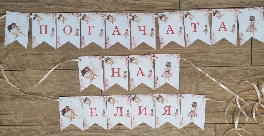 Банери и карти за погача 1 лв