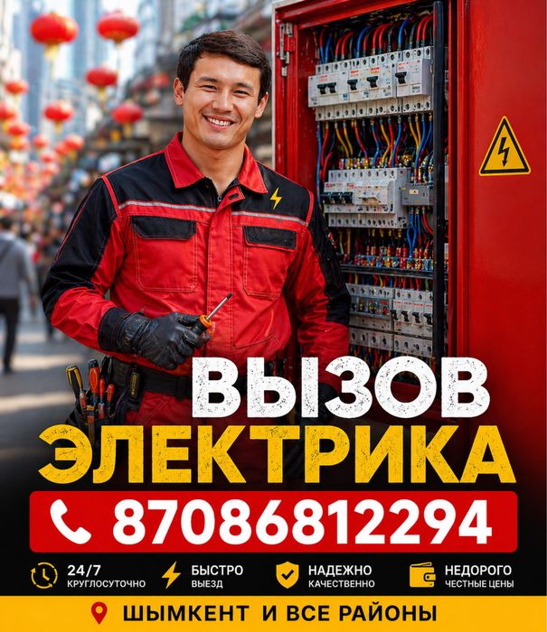 Электрик Шымкент | Електрик | Свет пропал? Автомат выбило? Звоните!