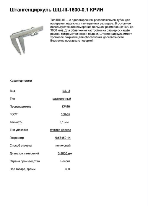 Штангенциркуль ШЦ-III-1600 0,1мм ГОСТ 166-89