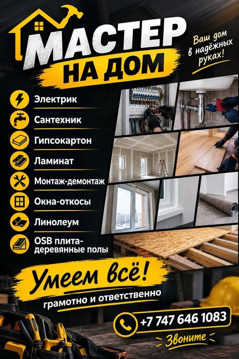 Ремонт, сантехника, электрика, гипсокартон, ламинат.