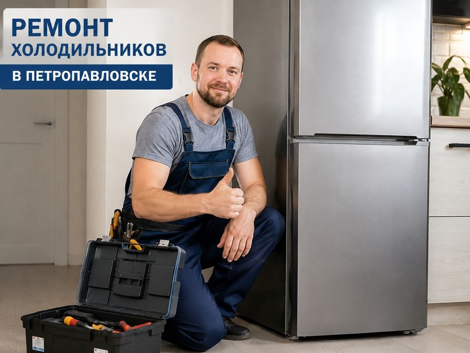 Ремонт Холодильников