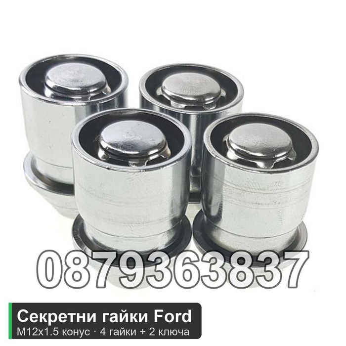 Секретни гайки Ford M12x1.5 - Focus, Mondeo, Kuga, Fiesta