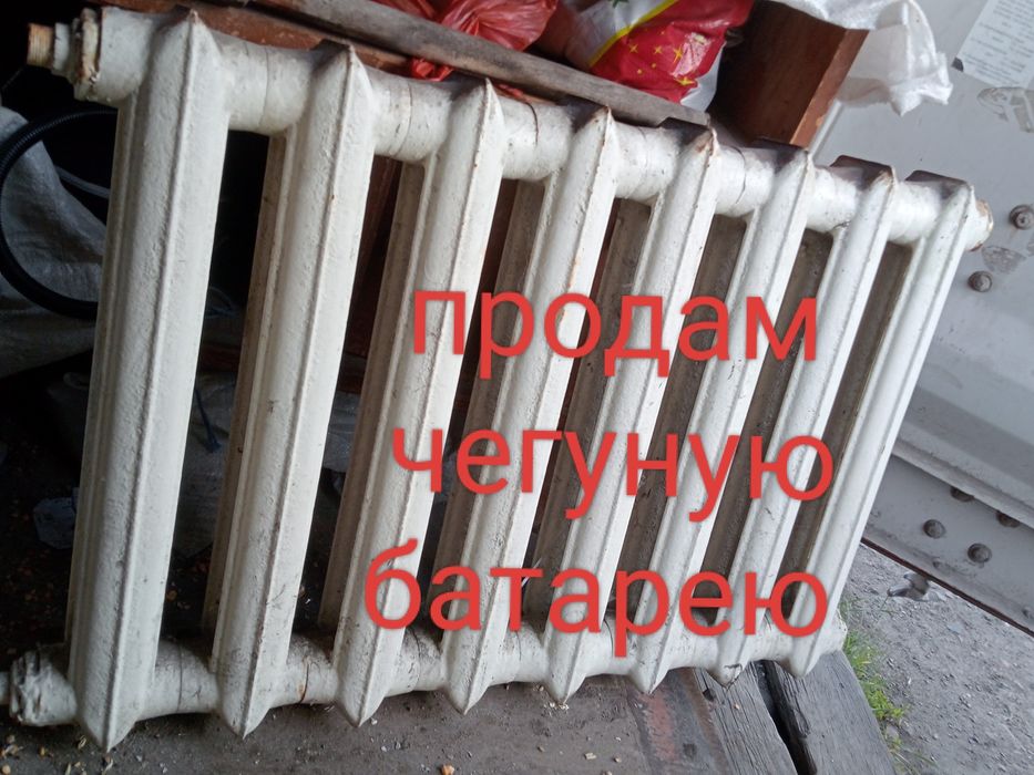 Продам чюгуную батарею