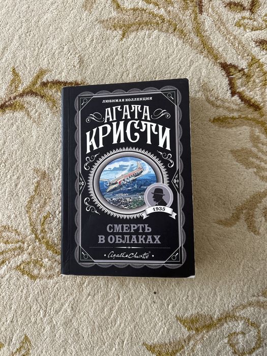 агата кристи смерть в облаках