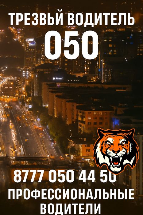 Трезвый водитель Алматы 24/7