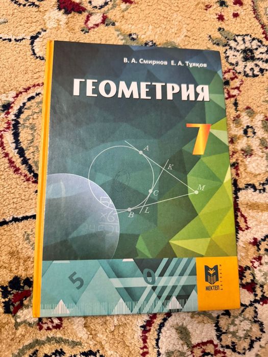 Геометрия 7-сынып