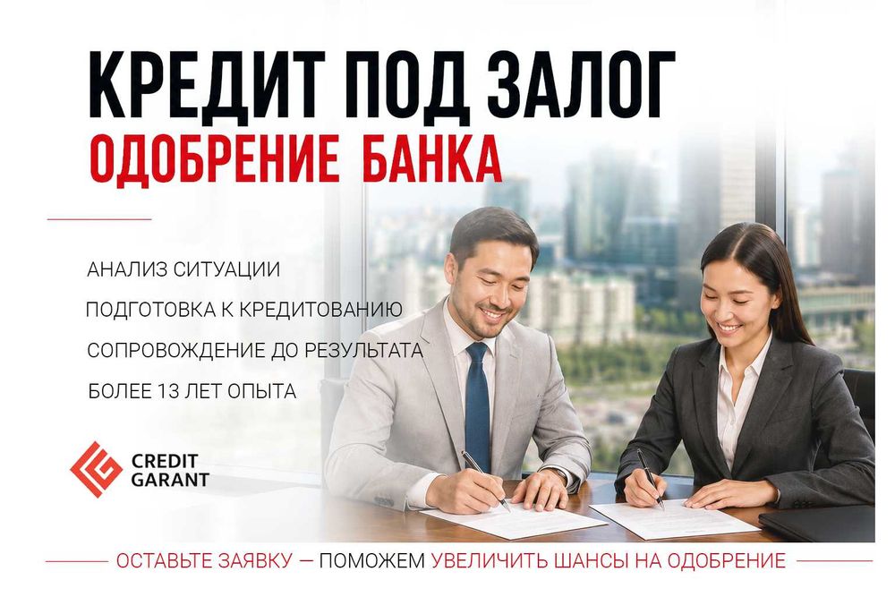 Кредит под залог — Одобрение банка
