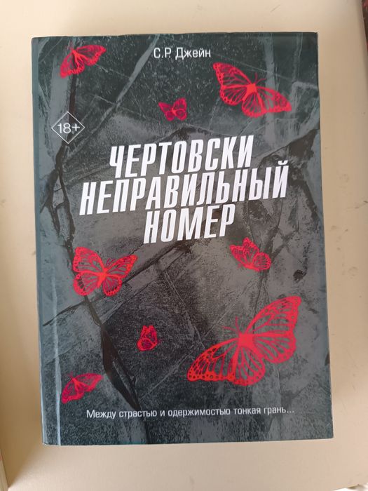 Чертовски неправильный номер