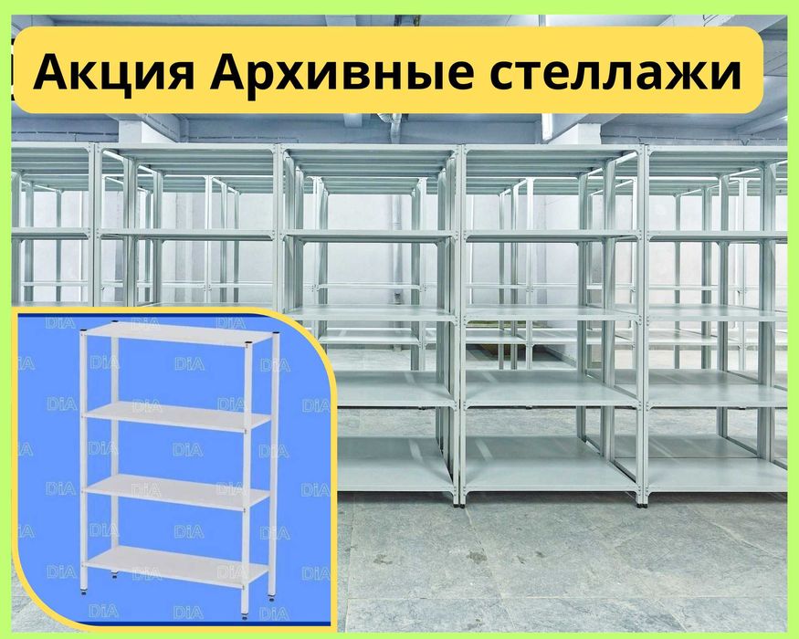 Стеллаж с полками, Акция, металлические стеллажи, архивный стеллаж