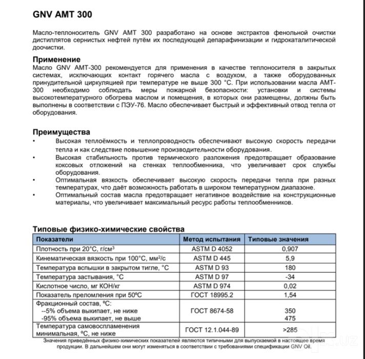 Масло теплоноситель GNV АМТ-300 208Л.