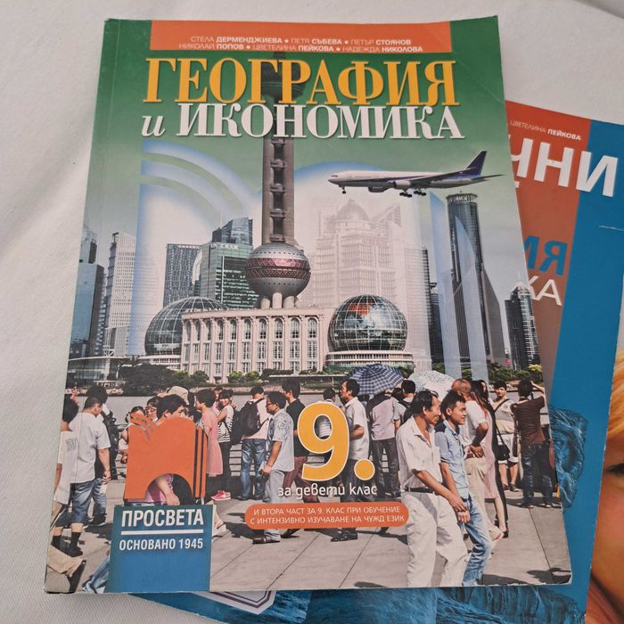 География 8 и 9 клас