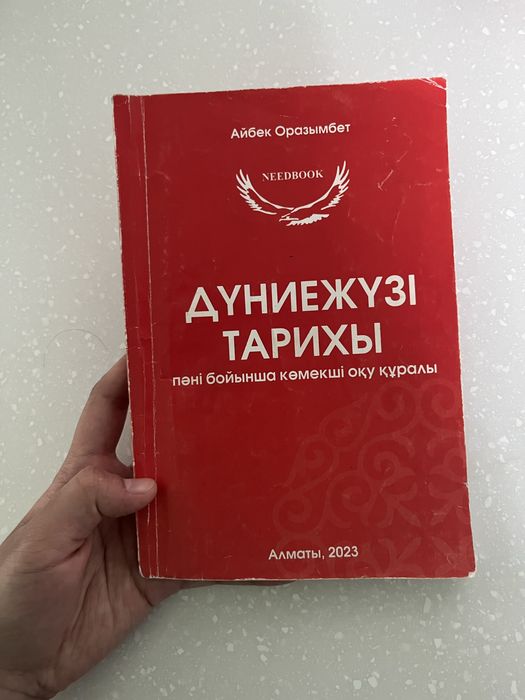 «Дүниежүзі тарихы» книга