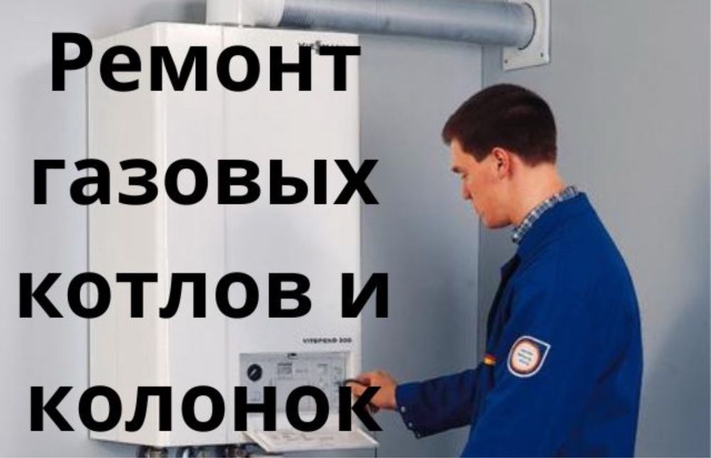Ремонт газовых котлов
