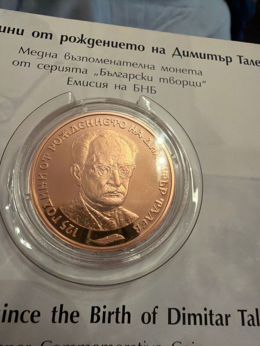Юбилейна Медна монета Димитър Талев
