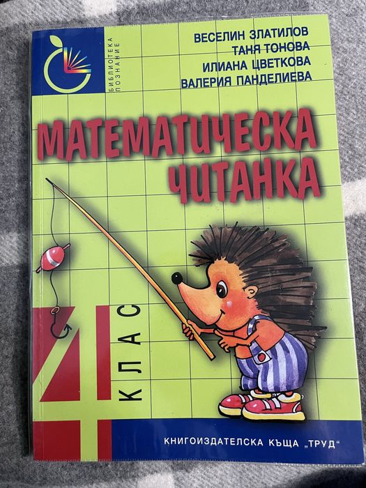 Сборник Математическа Читанка 4 клас