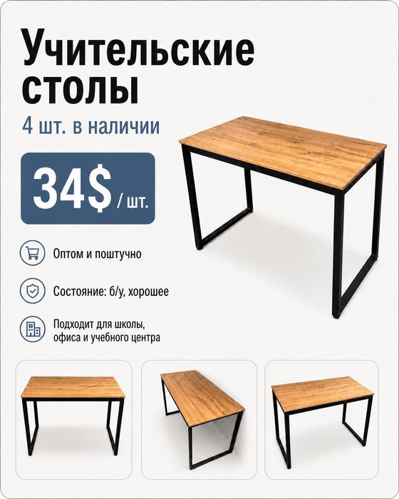 Учительские столы