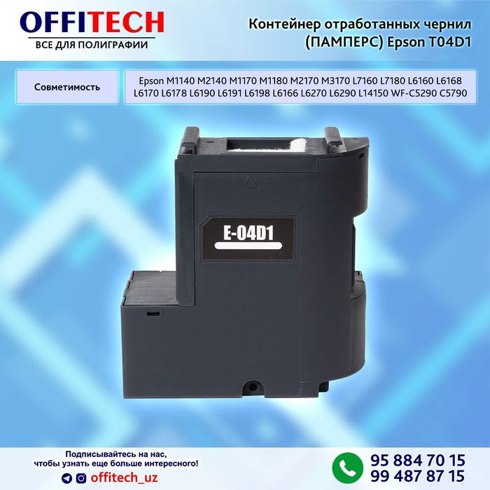 Контейнер отработанных чернил ПАМПЕРС для Epson T04d1