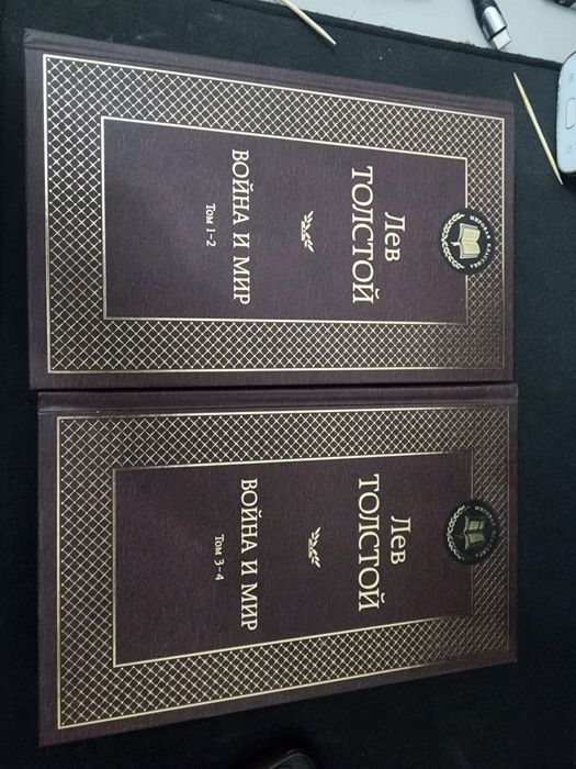 Война и мир.  2 книги.