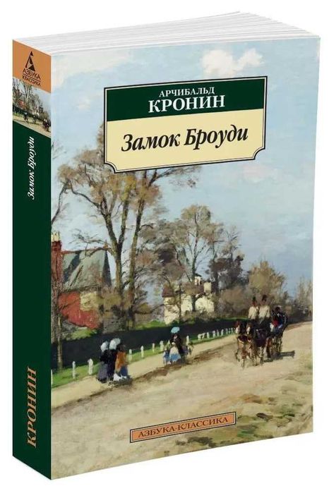 Книга Замок Броуди | Кронин Арчибаль