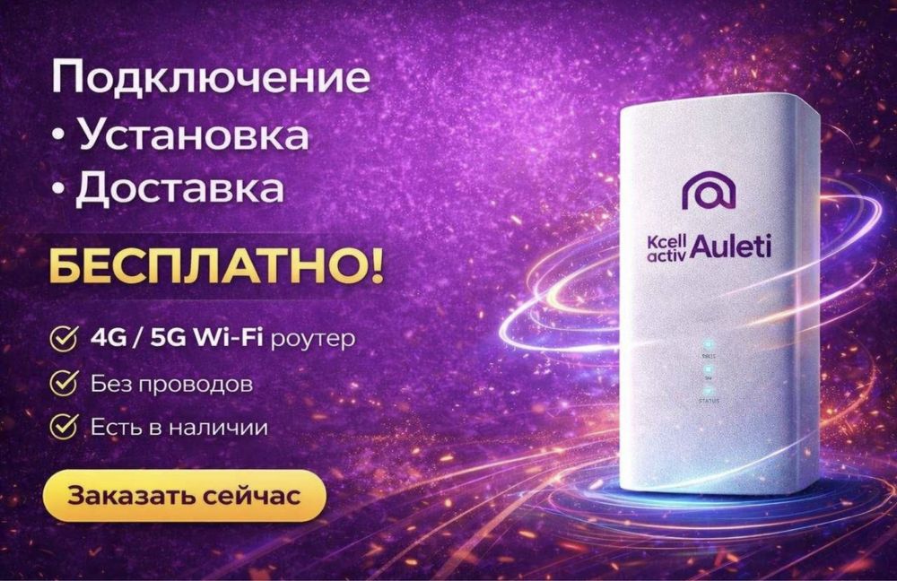 Роутер Kcell Auleti