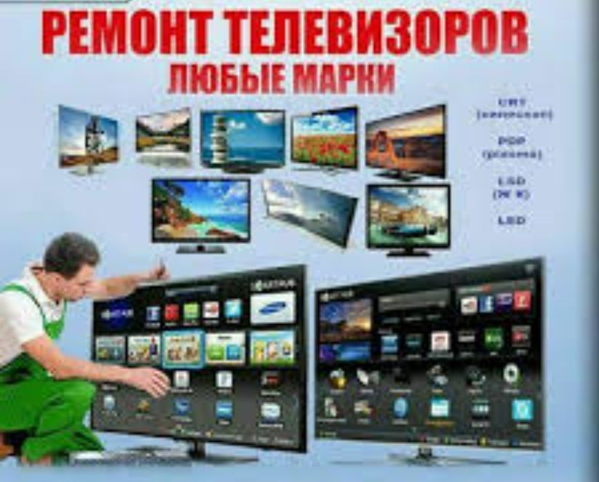 Ремонт телевизоров