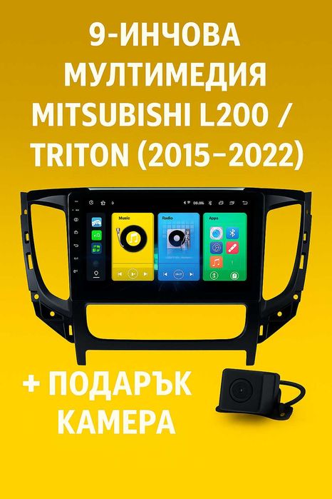 9-инчова мултимедия за Mitsubishi L200  Triton 5 (2015–2022) + камера