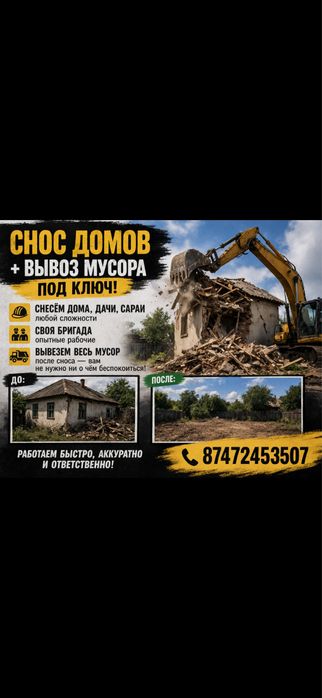 Демонтаж снос домов