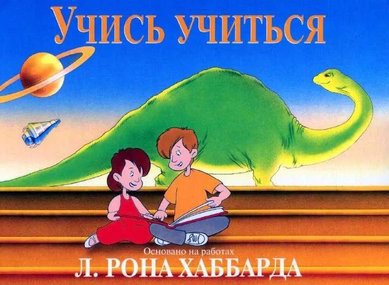 Научись учиться!