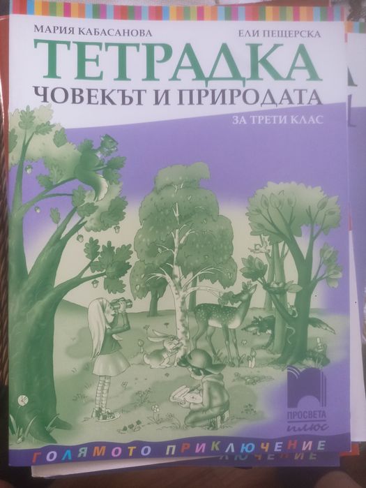 Учебници и тетрадки за 3-ти клас
