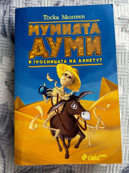 Книга ,,Мумията Думи”