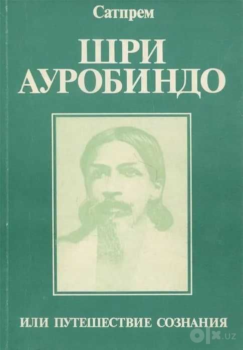 Шри Ауробиндо, или Путешествие сознания | Сатпрем