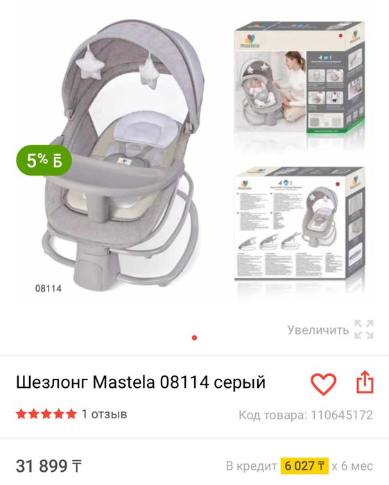 Кресло-качалка Mastela 4 в 1 Deluxe 08114 0+ мес