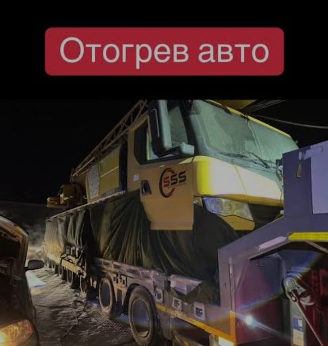 Отогрев авто Прикурка 24/7