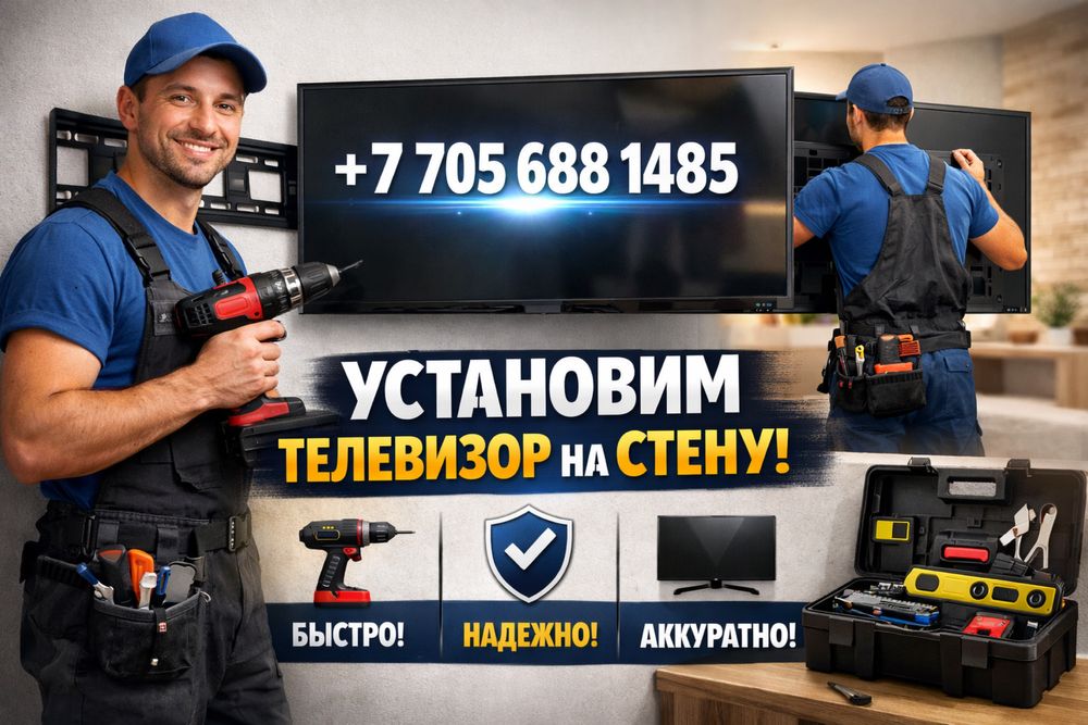 Установим  и настроем телевизор   на стену и потолок