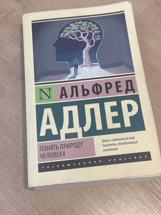 Понять природу человека Альфрел адлер