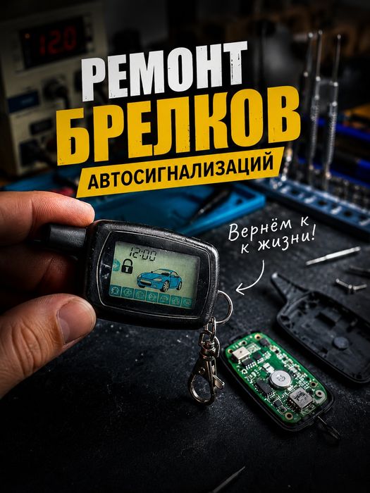 Starline, Pandora, Cenmax. Ремонт и продажа брелков.