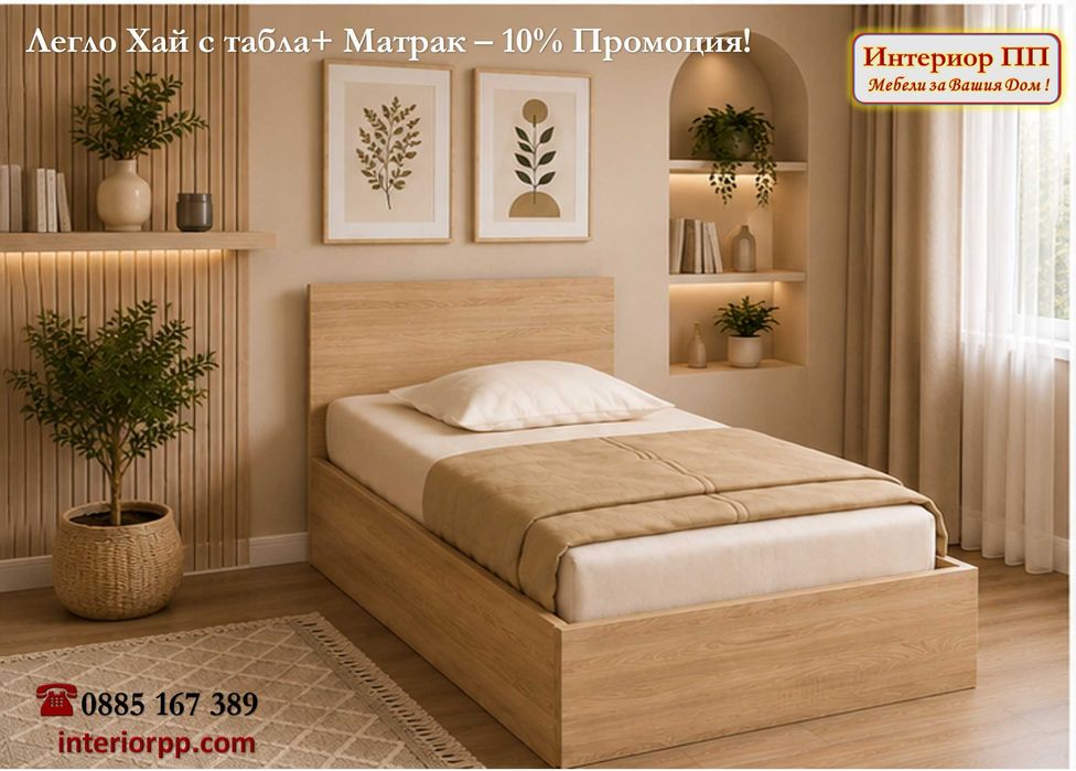 Легло приста Хай + матрак 120/190 -10%Промоция до 22.08.26г. Леглата са персон и половина в бяло, сонома или венге. Бърза доставка!