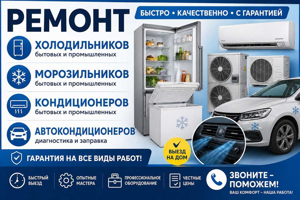 Ремонт холодильников, кондиционеров, автокондиционеров