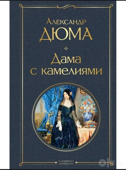 Книга Александр Дюма - Дама с камелиями