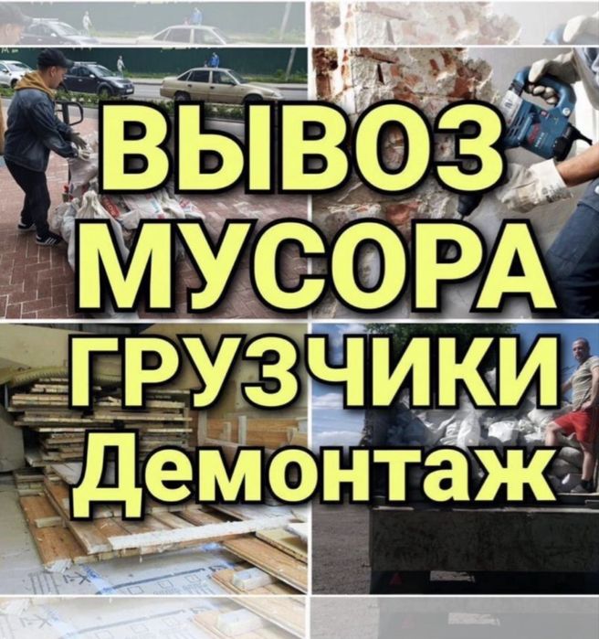 Вывоз мусора 24/7