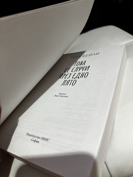 Любовен роман - Теса Бейли - “Това се случи едно лято”